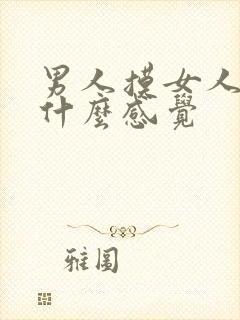 男人摸女人胸是什么感觉