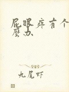 屁眼疼有个包怎么办