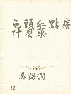 龟头红点瘙痒涂什么药