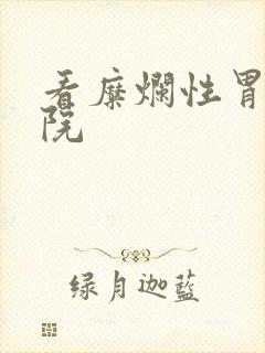 看糜烂性胃炎医院