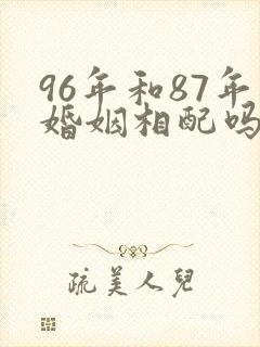 96年和87年婚姻相配吗封面
