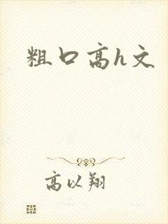 粗口高h文