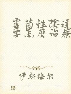 霉菌性阴道发炎要怎么治疗封面