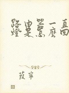 路由器一直闪绿灯是怎么回事