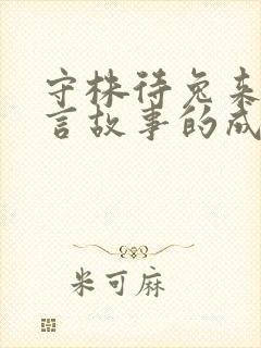 守株待兔来自寓言故事的成语有哪些封面