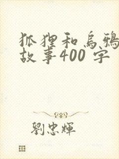 狐狸和乌鸦续写故事400 字封面