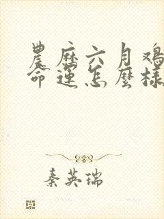 农历六月鸡女的命运怎么样封面