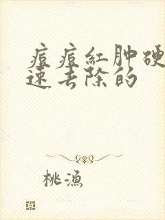 痘痘红肿硬块快速去除的