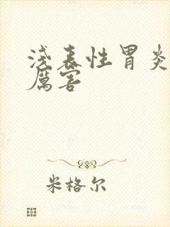 浅表性胃炎疼的厉害