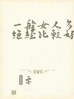 一般女人多少岁绝经比较好