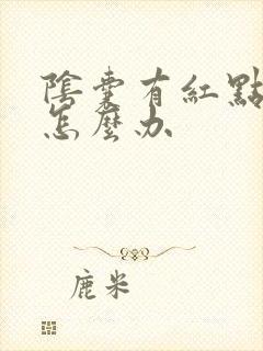 阴囊有红点奇痒怎么办封面