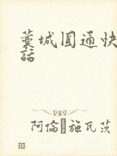 藁城圆通快递电话