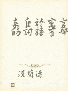 来自于寓言故事的词语有哪些