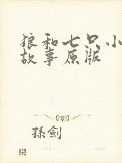 狼和七只小羊的故事原版封面