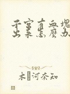 子宫有血块流不出来怎么办