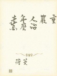 老年人严重失眠怎么治