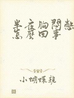 半夜胸闷憋醒是怎么回事