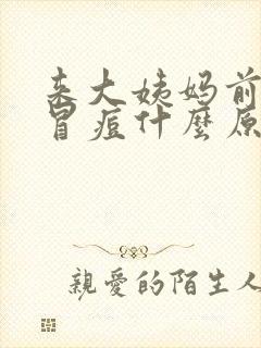 来大姨妈前脸上冒痘什么原因