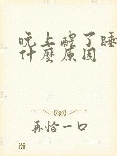 晚上醒了睡不着什么原因