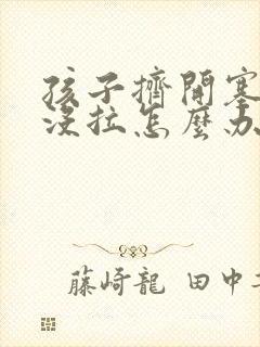 孩子挤开塞露也没拉怎么办