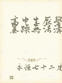 高中生厌学叛逆暴躁无法沟通