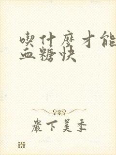 吃什么才能降高血糖快封面