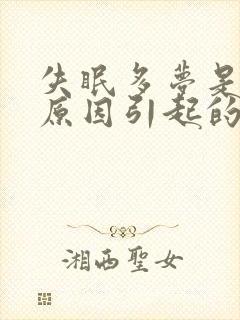 失眠多梦是哪些原因引起的