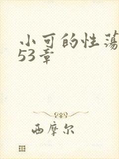 小可的性荡生活53章