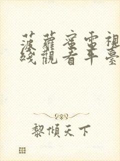 菠萝蜜电视剧在线观看平台封面