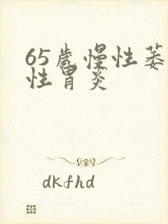 65岁慢性萎缩性胃炎