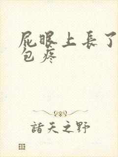 屁眼上长了个小包疼