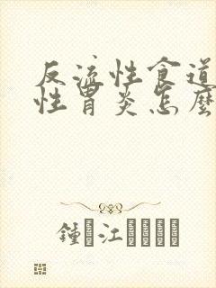 反流性食道炎慢性胃炎怎么治疗