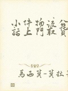 小件物流公司电话上门取货