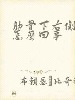 肋骨下右侧疼是怎么回事