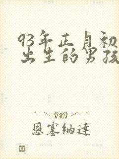 93年正月初八出生的男孩命运如何