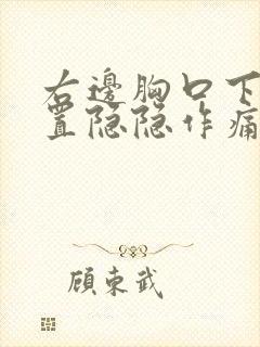 右边胸口下面位置隐隐作痛