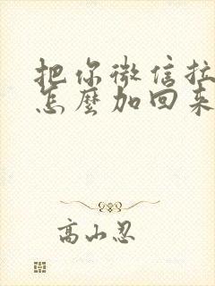 把你微信拉黑了怎么加回来