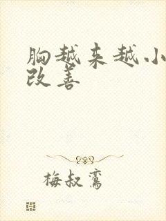 胸越来越小怎么改善