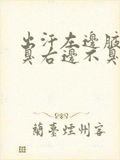 出汗左边腋下很臭右边不臭是怎么回事