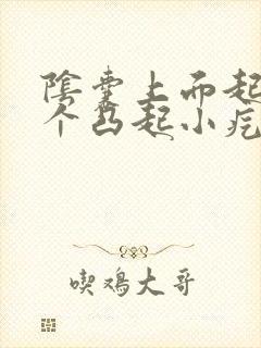 阴囊上面起了一个凸起小疙瘩