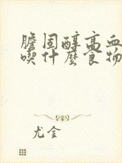 胆固醇高血糖高吃什么食物降得最快