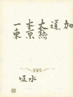 一本大道加勒比东京热