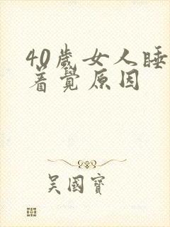 40岁女人睡不着觉原因