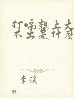 打嗝想上大便上不出是什么原因