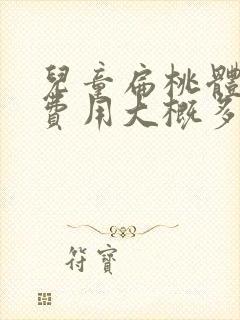 儿童扁桃体手术费用大概多少钱