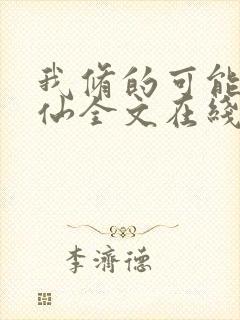 我修的可能是假仙全文在线阅读封面