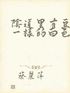 阴道里有豆腐渣一样的白色东西