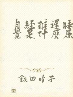 月经推迟睡不着觉是什么原因