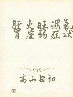 肝火旺湿气重脾胃虚弱症状