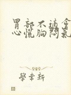 胃部不适会引起心慌胸闷气短吗?封面